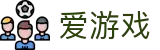 爱游戏-爱游戏APP下载